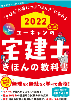 ユーキャンの宅建士-きほんの教科書