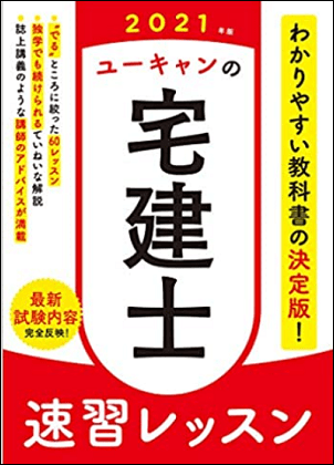 2021ユーキャンの宅建士速習レッスン