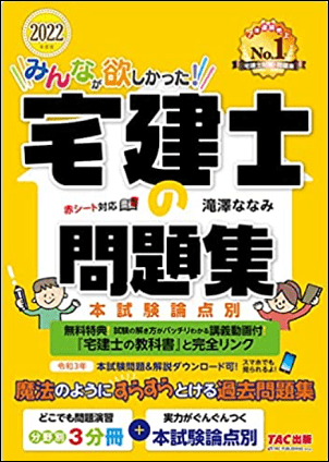 みんなが欲しかった宅建士の問題集