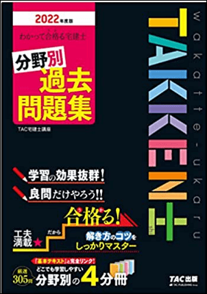 わかって合格る宅建士分野別過去問題集