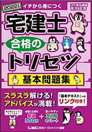 宅建士合格のトリセツ基本問題集