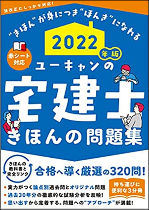 ユーキャンの宅建士きほんの問題集